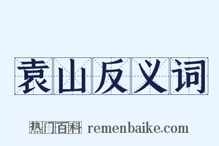 袁山反义词是什么意思的图片